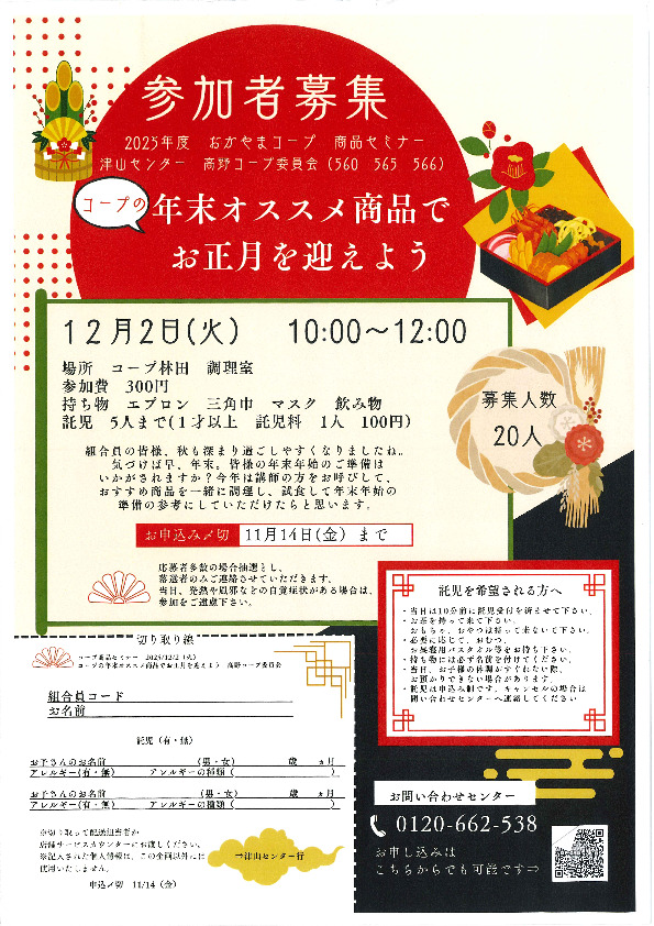 コープの年末オススメ商品でお正月を迎えよう🎍
【美作エリア高野コープ委員会】