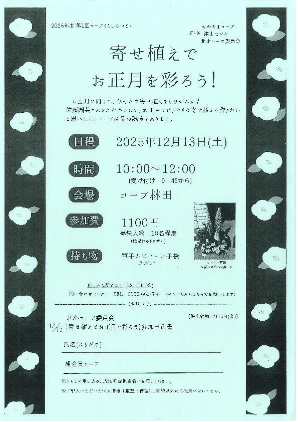 寄せ植えでお正月を彩ろう!
【美作エリア北小コープ委員会】