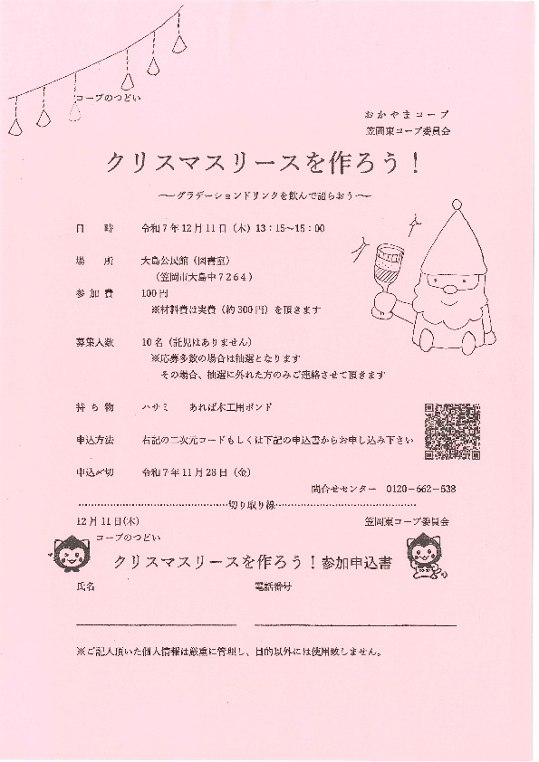 クリスマスリースを作ろう! ~グラデーションドリンクを飲んで語らおう~
【井笠エリア笠岡東コープ委員会】