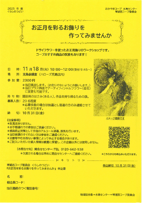 お正月を彩るお飾りを作ってみませんか
【倉敷エリア琴浦西コープ委員会】