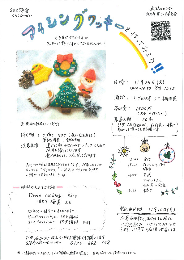 アイシングクッキーを作ってみよう!! ~もうすぐクリスマス♡クッキーに飾りづけしてみませんか?【岡山東エリア西大寺豊コープ委員会】