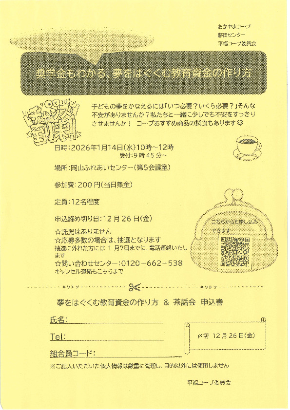 ライフプランアドバイザーから学ぶ ~奨学金もわかる、夢をはぐくむ教育資金の作り方 学習会&茶話会~
【岡山西エリア平福コープ委員会】