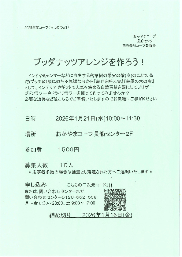 ブッダナッツアレンジを作ろう!
【岡山東エリア国府・美和コープ委員会】