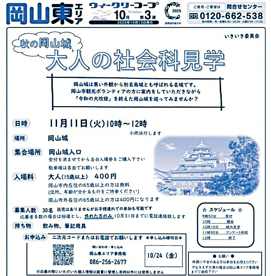 秋の岡山城・大人の社会科見学
【岡山東エリアいきいき委員会】