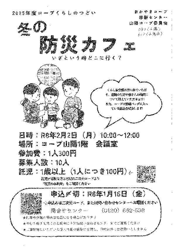 冬の防災カフェ　～いざという時どこに行く?～
【岡山東エリア山陽コープ委員会】