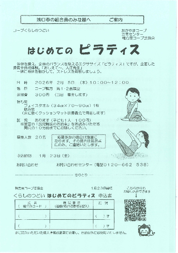 はじめてのピラティス　～一緒に身体を動かして、ストレスを発散しましょう～　(※くらしのサポーター)
【井笠エリア鴨方東コープ委員会】