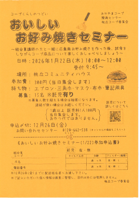 おいしいお好み焼きセミナー
【岡山西エリア桃丘コープ委員会】