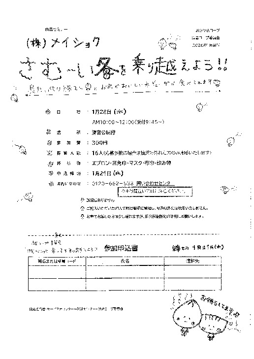 (株)メイショク　さむ～い冬を乗り越えよう!!
【備北エリア清音コープ委員会】
