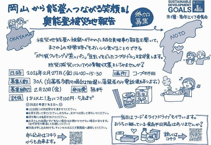 岡山から能登へつながる笑顔を!　ー奥能登被災地報告ー
【美作エリア美作エリア委員会】