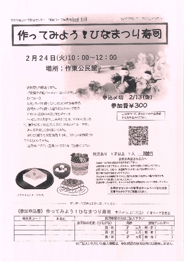 作ってみよう❣ひなまつり寿司❣
【美作エリア作東コープ委員会】