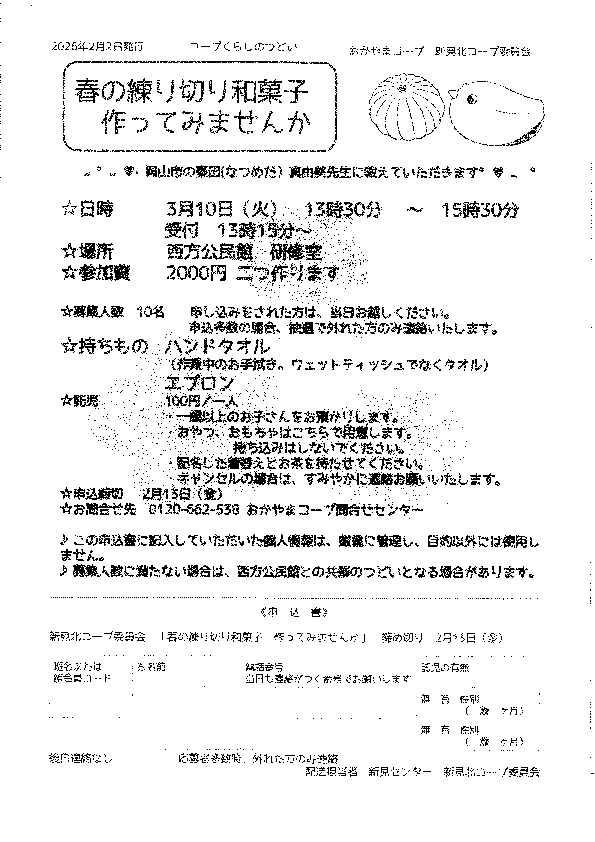 ❤春の練り切り和菓子を作ってみませんか💕
【備北エリア新見北コープ委員会】