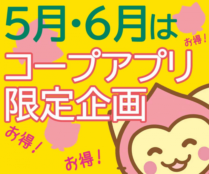 5・6月限定　お得な「コープアプリ限定企画」実施