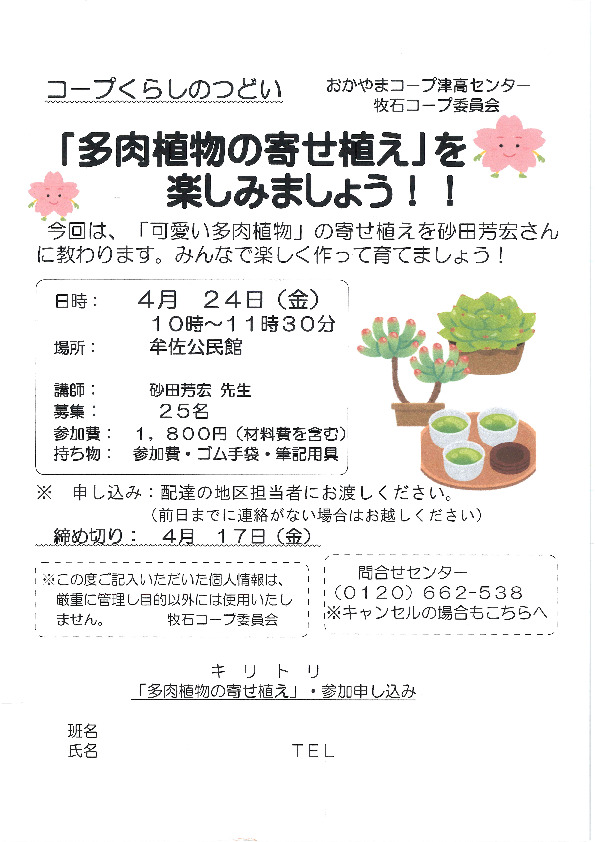 「多肉植物の寄せ植え」を楽しみましょう!
【岡山西エリア牧石コープ委員会】