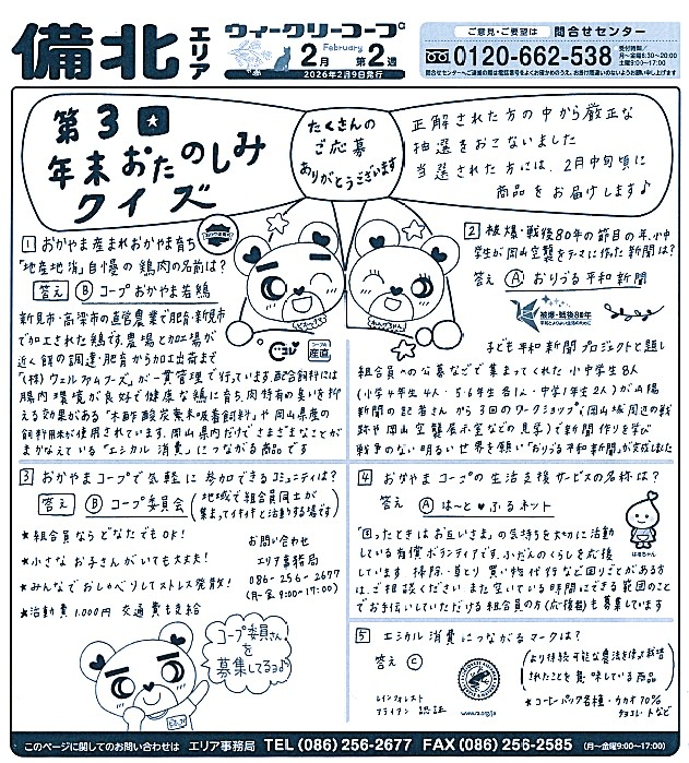年末おたのしみクイズ
【備北エリアパワーアップPJ】