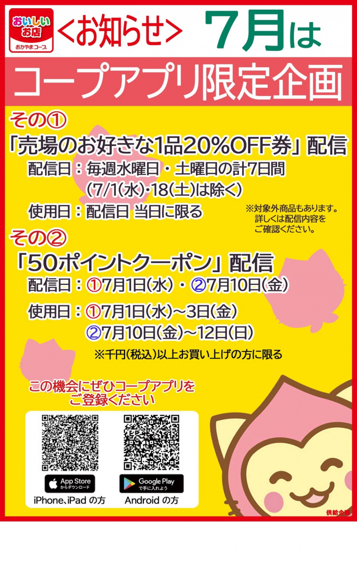 7月限定 お得な「コープアプリ限定企画」実施
