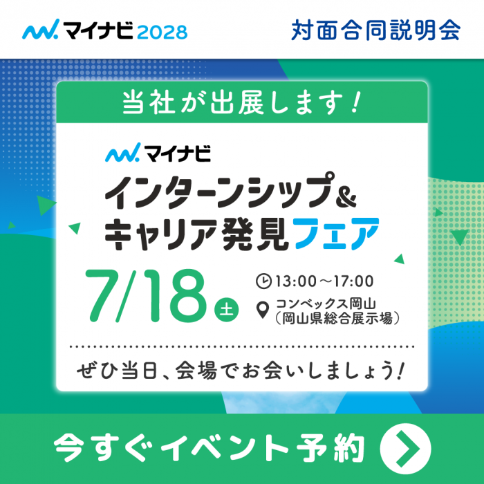 【2028年新卒】7月18日マイナビ「インターンシップ＆キャリア発見フェア」に出展します！