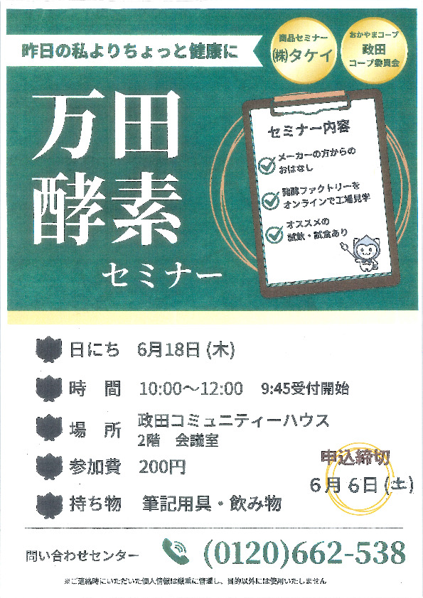 昨日の私よりちょっと健康に～万田酵素セミナー～
【岡山東エリア政田コープ委員会】