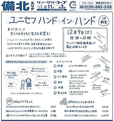 ユニセフ　ハンド・イン・ハンド
【備北エリア26プロジェクト】