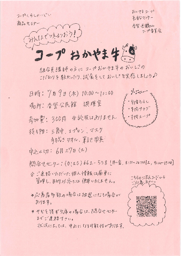 みんなで味わおう!　コープおかやま牛🐮
【岡山東エリア香登・西鶴山コープ委員会】