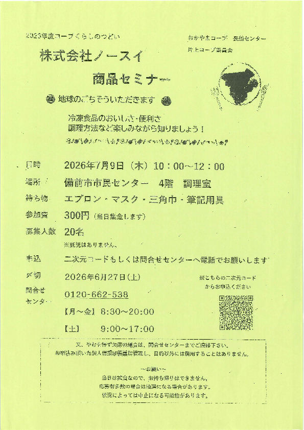 株式会社ノースイ商品セミナー　🌐地球のごちそういただきます🌐
【岡山東エリア片上コープ委員会】