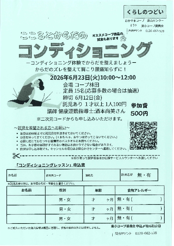 こころとからだのコンディショニング ～コンディショニング体験でからだを整えましょう～
【美作エリア東小コープ委員会】