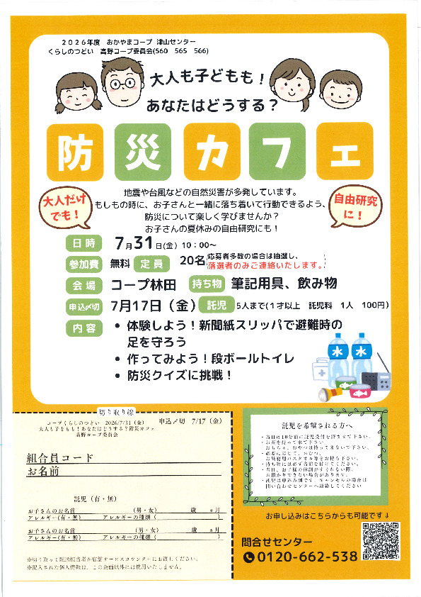 大人も子どもも! あなたはどうする?　～防災カフェ～
【美作エリア高野コープ委員会】
