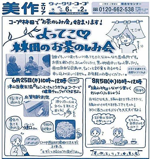 コープ林田で「お茶のしみ会」始まります!　～よってこ♡林田のお茶のしみ会～(6月・8月)
【美作エリア美作エリア委員会】