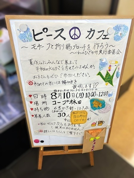 ピース☮カフェ　~モチーフと折り鶴ブローチを作ろう~
【美作エリアへいわのひざかけ実行委員会】