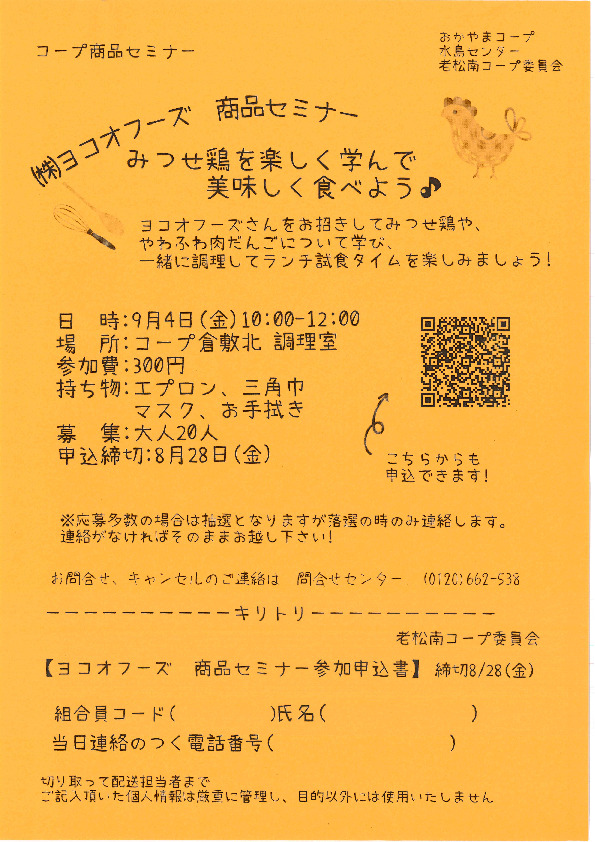 (株)ヨコオフーズ 商品セミナー　♪みつせ鶏を楽しく学んで美味しく食べよう♪
【倉敷エリア老松南コープ委員会】