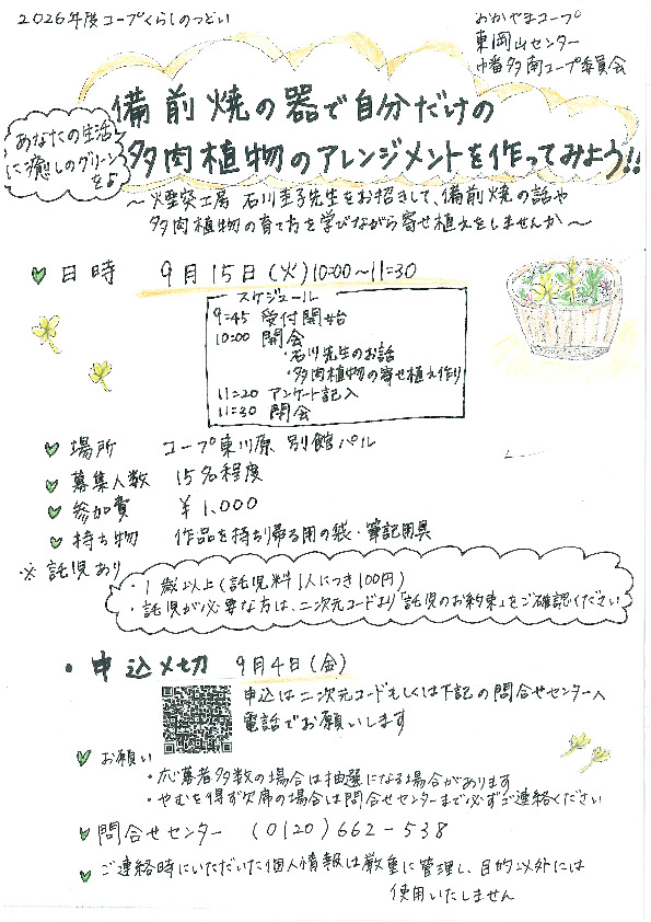 あなたの生活に癒しのグリーンを♪　『備前焼の器で自分だけの多肉植物のアレンジメントを作ってみよう!!』
【岡山東エリア幡多南コープ委員会】
