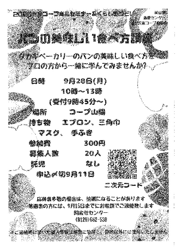 パンの美味しい食べ方講座　タカキベーカリーのパンの美味しい食べ方をプロの方から一緒に学んでみませんか?
【岡山東エリア桜が丘東コープ委員会】