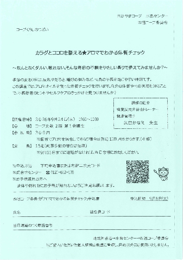 カラダとココロを整える★アロマでわかる体質チェック
【倉敷エリア第四福田コープ委員会】