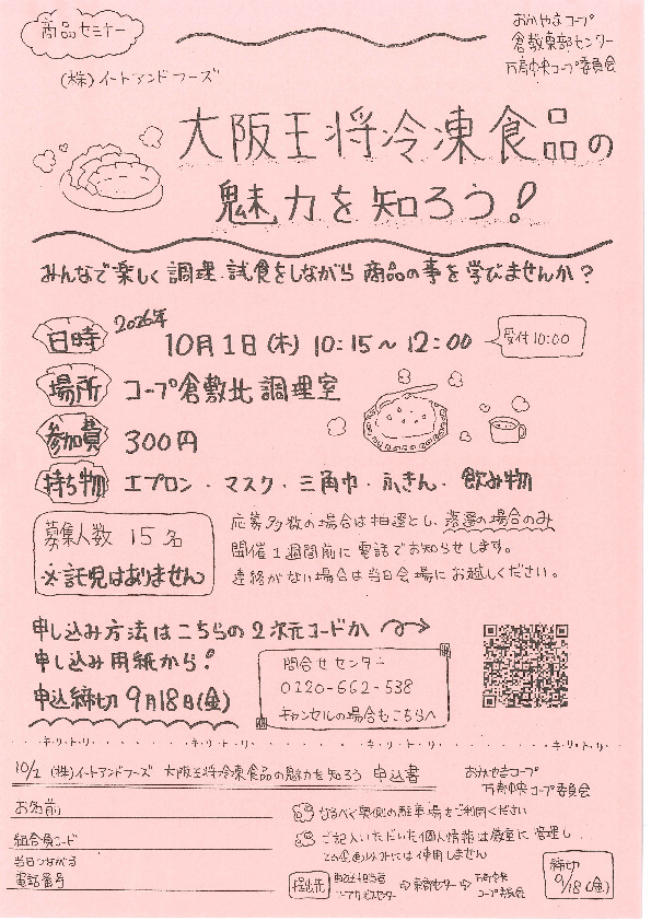大阪王将冷凍食品の魅力を知ろう!
【倉敷エリア万寿中央コープ委員会】