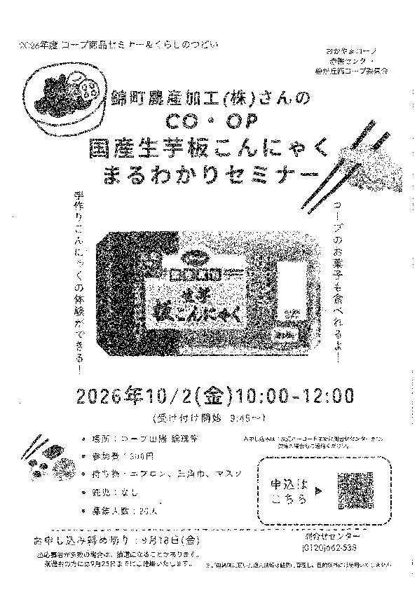 錦町農産加工(株)さんのCO・OP国産生芋板こんにゃくまるわかりセミナー
【岡山東エリア桜が丘西コープ委員会】