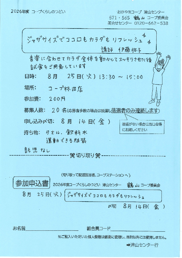 ジャザサイズでココロもカラダもリフレッシュ**
【美作エリア鶴山コープ委員会】
