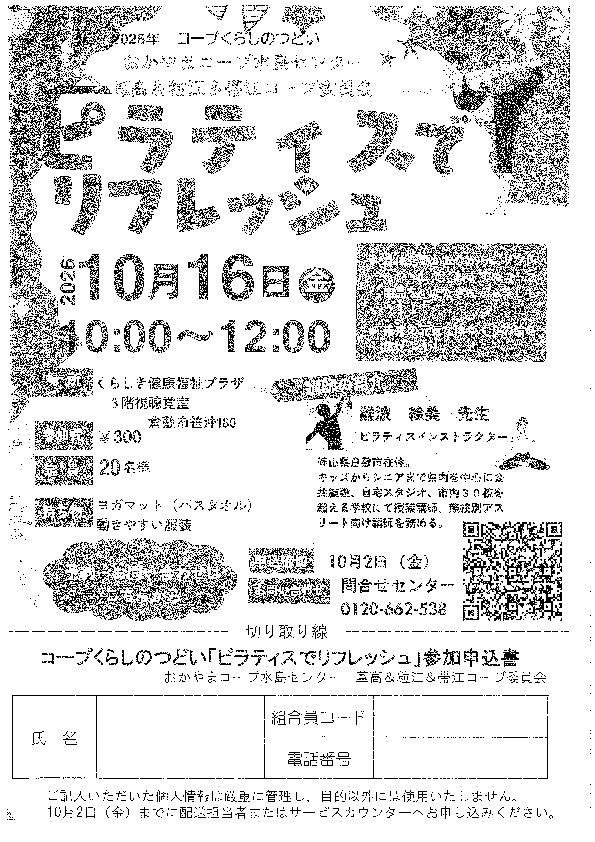 《葦高&粒江&帯江コープ委員会》 ピラティスでリフレッシュ
【倉敷エリア葦高コープ委員会】