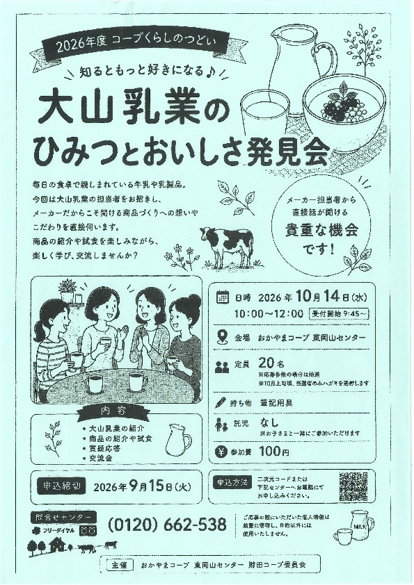 ”知るともっと好きになる♪” 大山乳業のひみつとおいしさ発見会
【岡山東エリア財田コープ委員会】