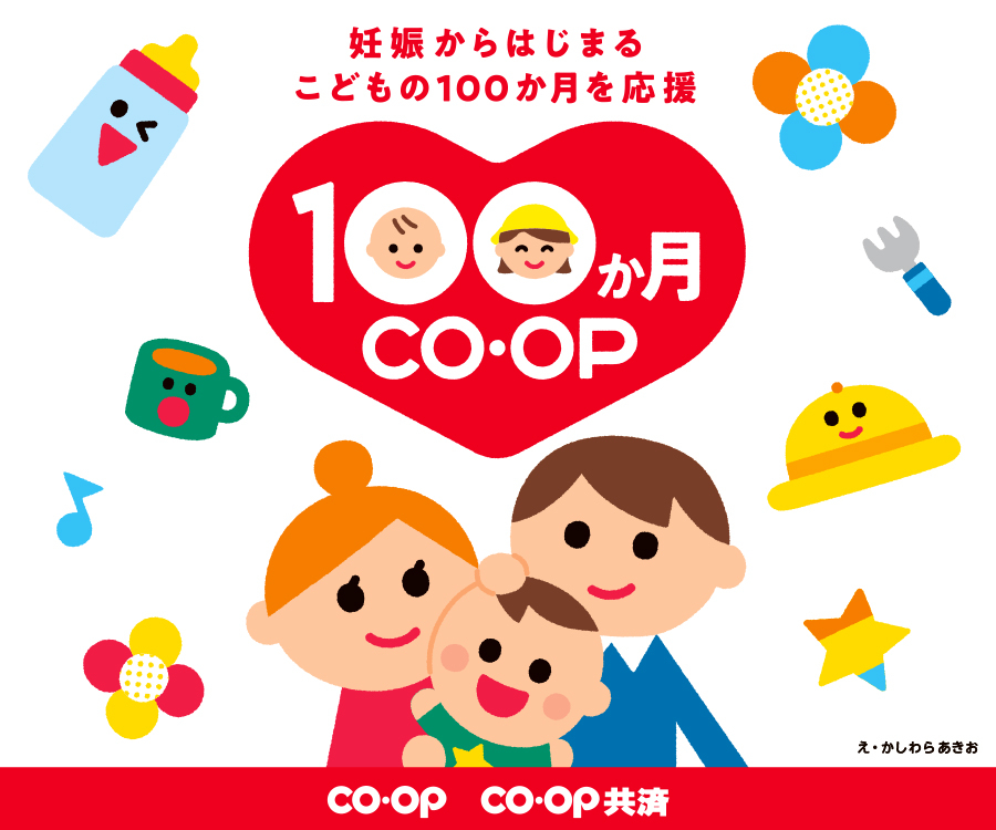 100か月CO・OP