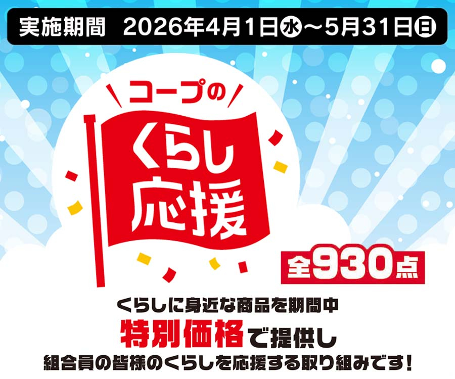くらし応援2026年4/1~5/31