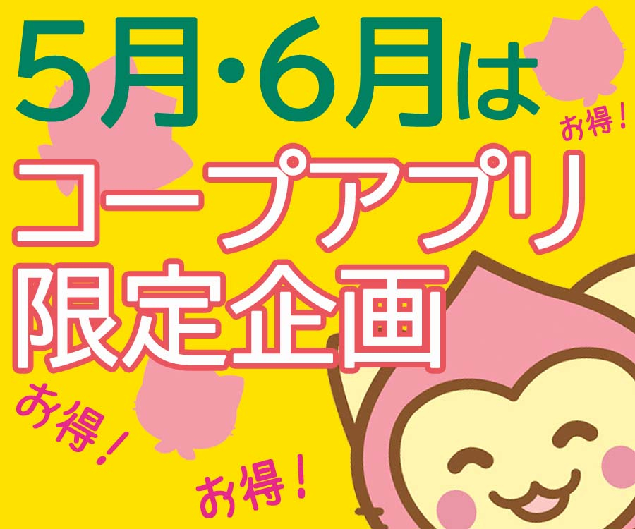 5、6月アプリ企画