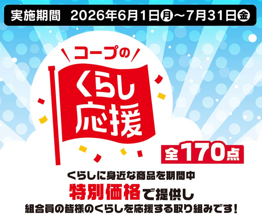 くらし応援６～7月