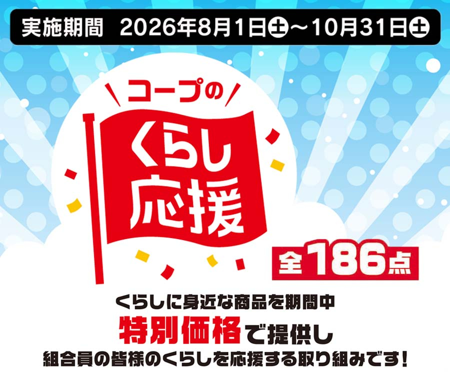 くらし応援26年8～10月