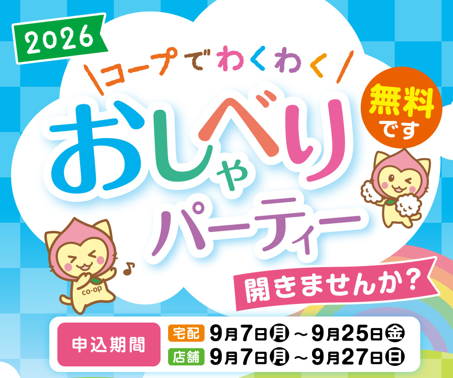 2026おしゃべりパーティー申込受付