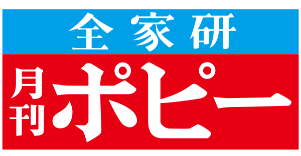 月刊ポピー