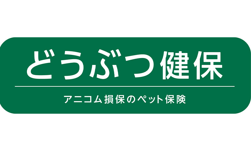 アニコム損保のどうぶつ健保