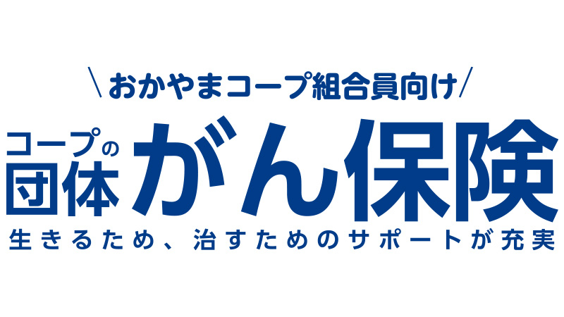 コープの団体がん保険