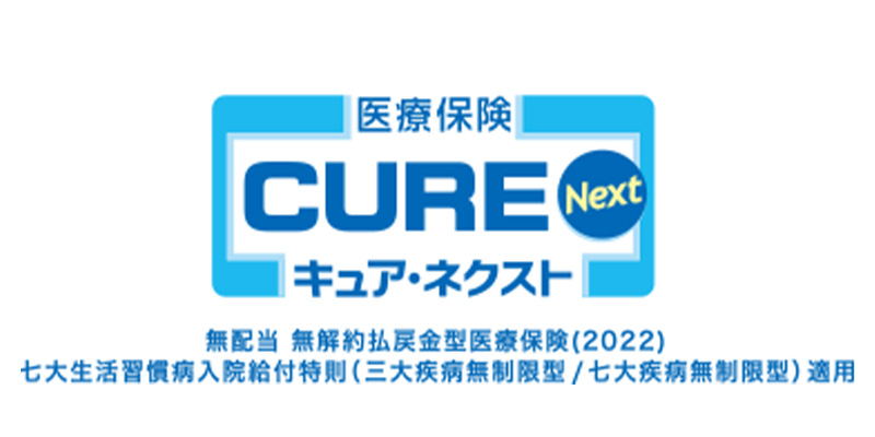 医療保険CURE Next