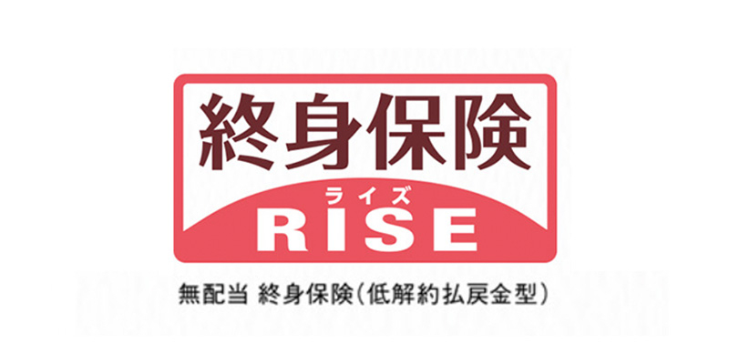 終身保険RISE