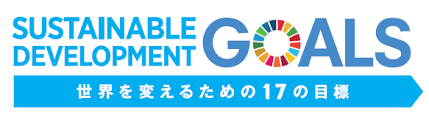 SDGs（持続可能な開発目標）