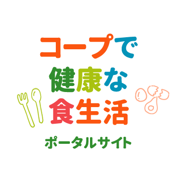 コープで健康な食生活